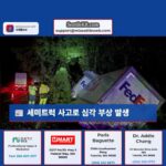 세미트럭 사고로 심각 부상 발생