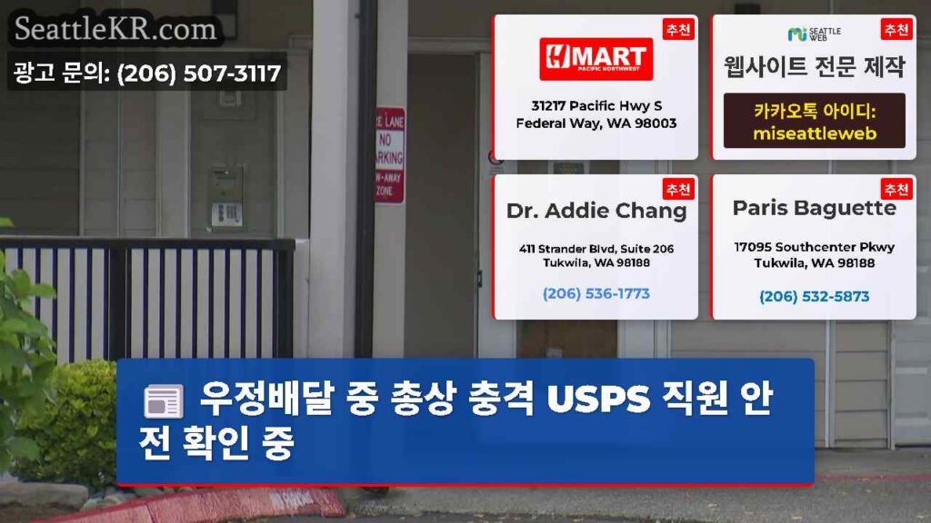 우정배달 중 총상 충격 USPS 직원 안전 확인 중