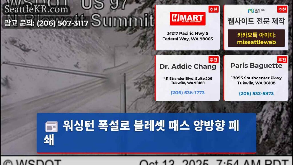 시애틀 날씨뉴스 6 워싱턴 폭설로 블레셋 패스 양방향 폐쇄