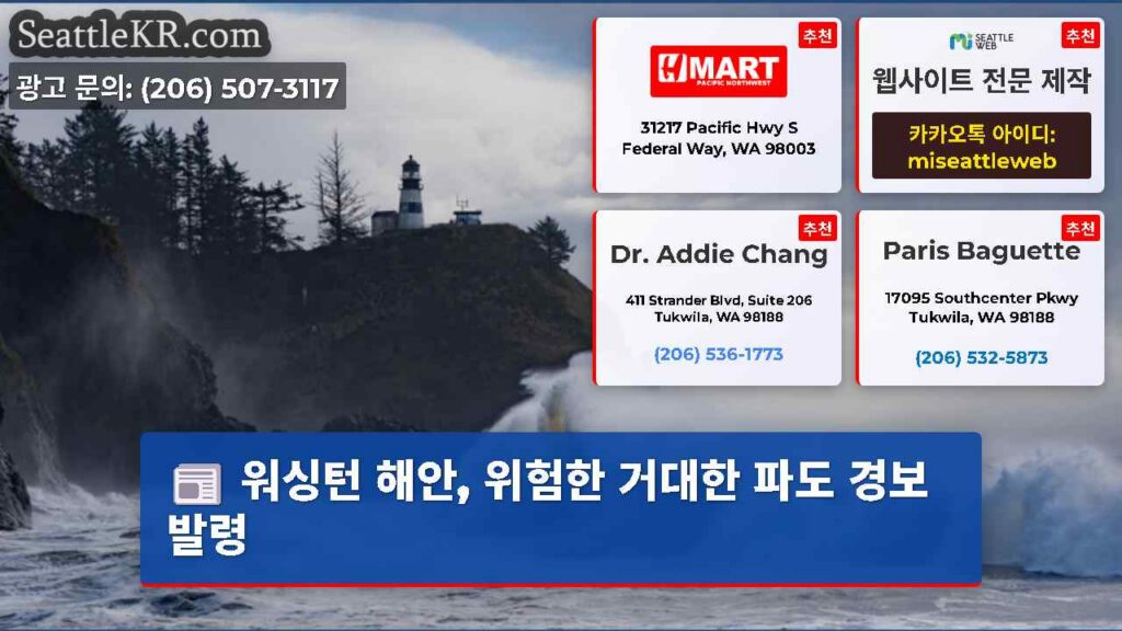 워싱턴 해안, 위험한 거대한 파도 경보 발령