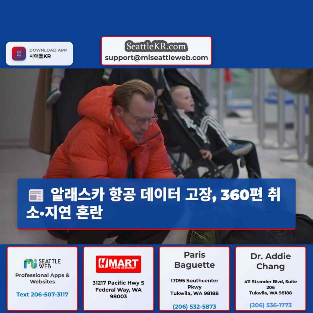 알래스카 항공 데이터 고장, 360편 취소·지연 혼란