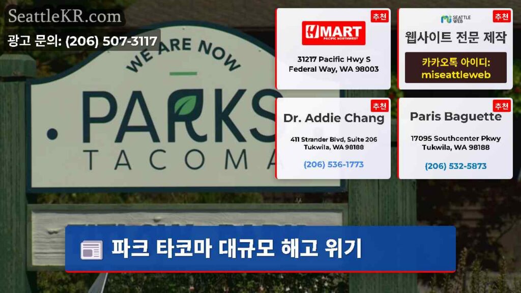 파크 타코마 대규모 해고 위기