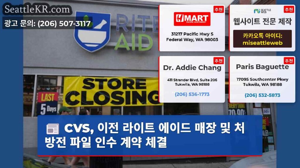 CVS, 이전 라이트 에이드 매장 및 처방전 파일 인수 계약 체결