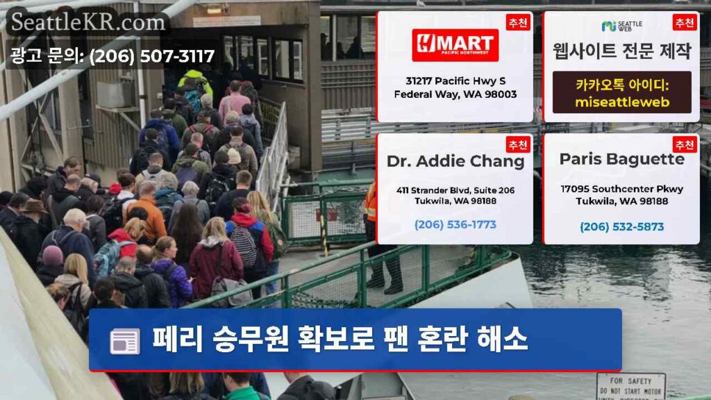 페리 승무원 확보로 팬 혼란 해소