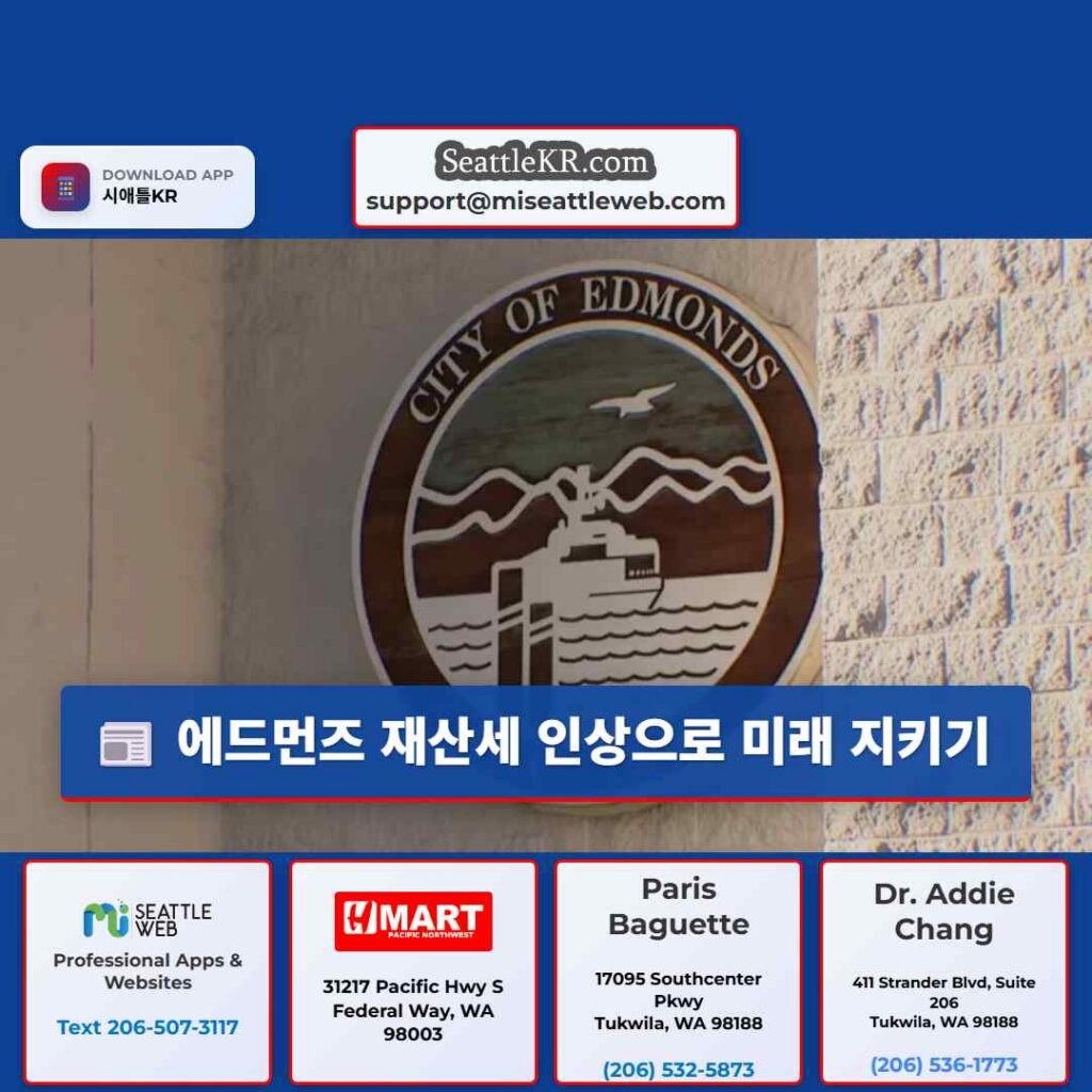 에드먼즈 재산세 인상으로 미래 지키기