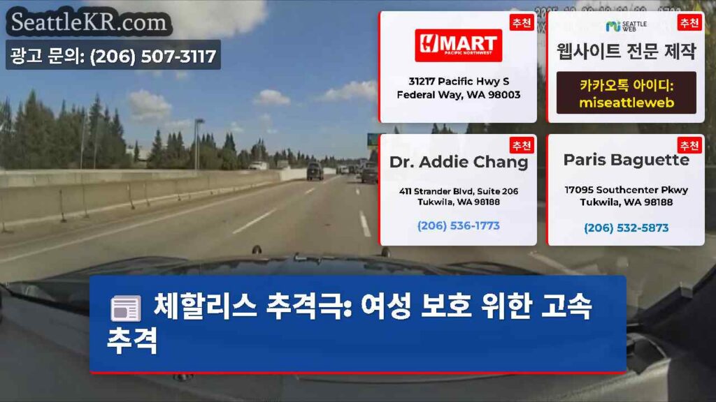 체할리스 추격극: 여성 보호 위한 고속 추격