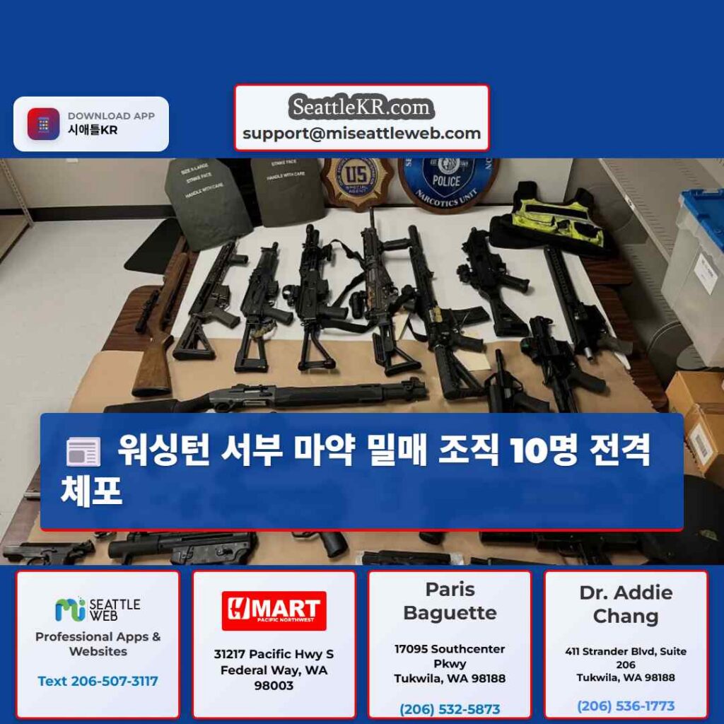 워싱턴 서부 마약 밀매 조직 10명 전격 체포
