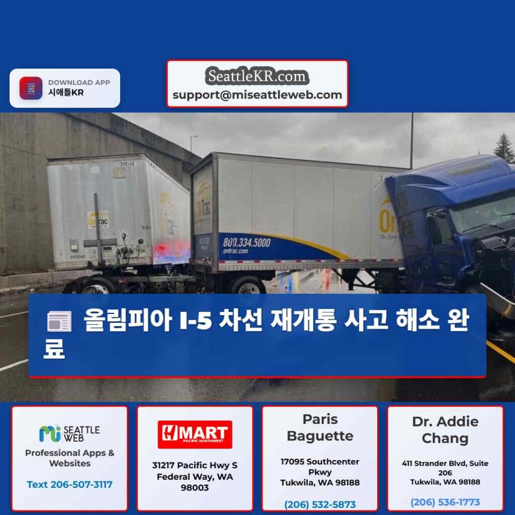 올림피아 I-5 차선 재개통 사고 해소 완료