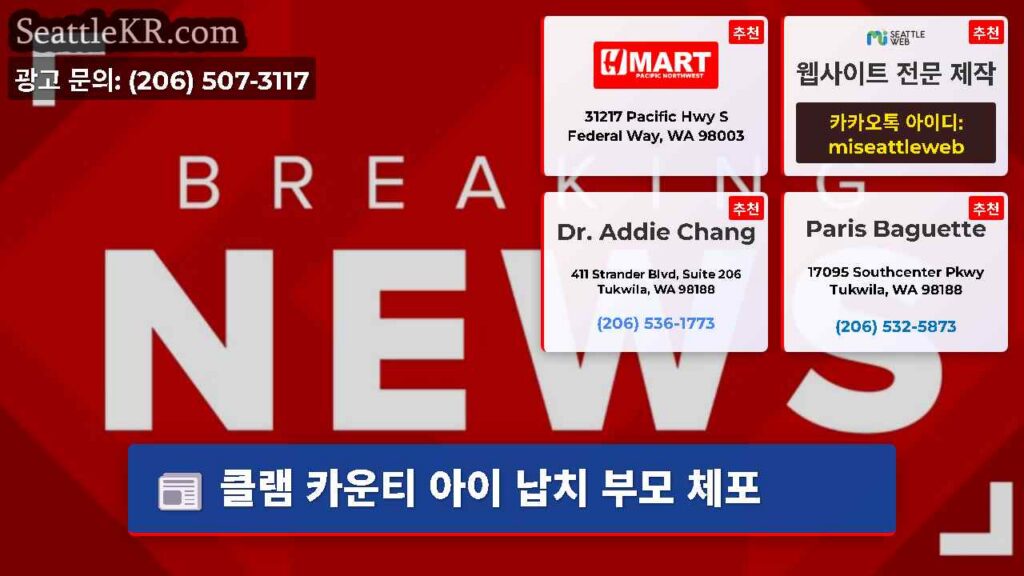 클램 카운티 아이 납치 부모 체포