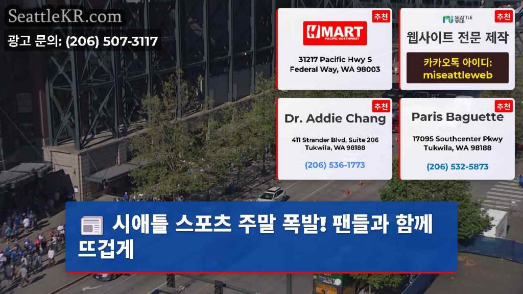 시애틀 스포츠 주말 폭발! 팬들과 함께 뜨겁게