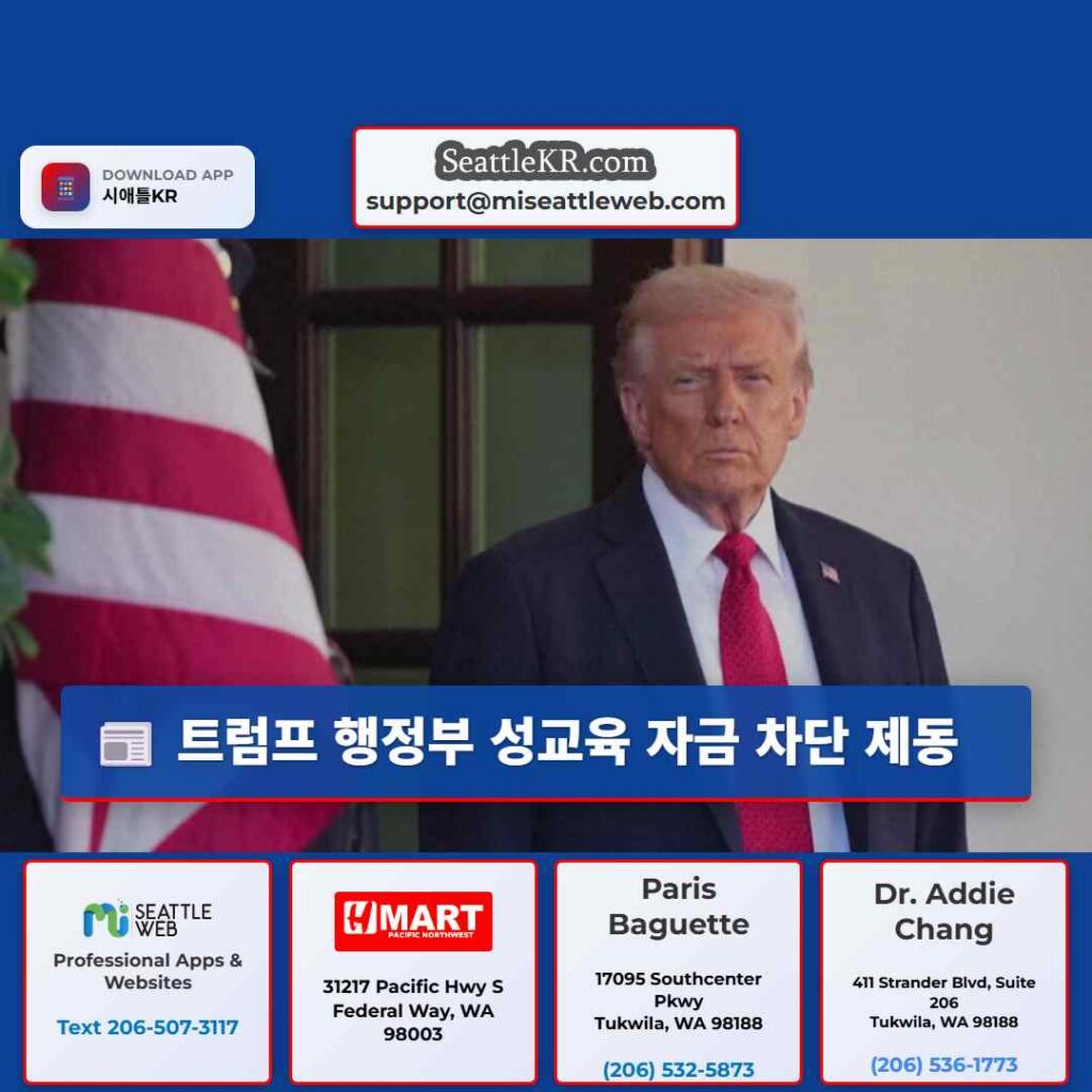 트럼프 행정부 성교육 자금 차단 제동