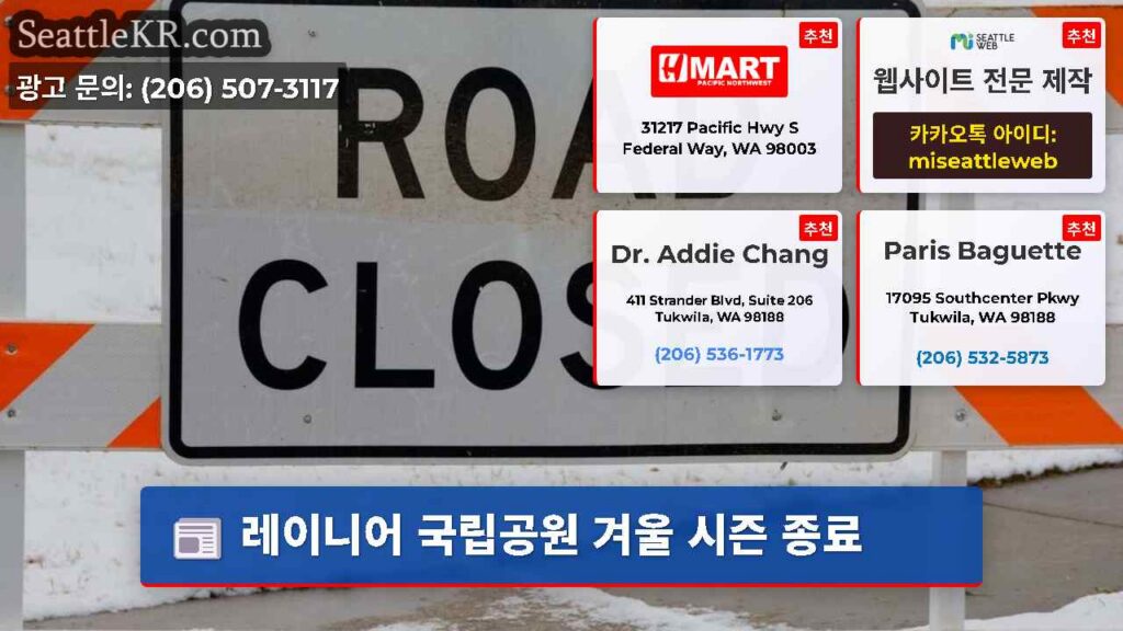 레이니어 국립공원 겨울 시즌 종료