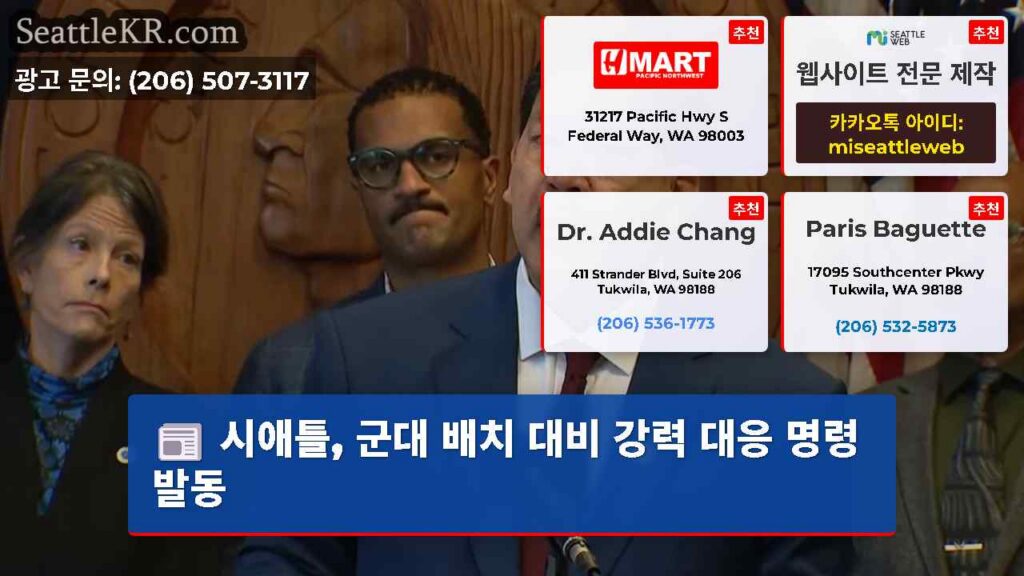 시애틀, 군대 배치 대비 강력 대응 명령 발동