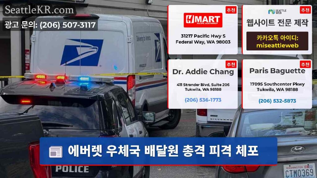 에버렛 우체국 배달원 총격 피격 체포
