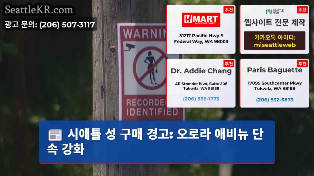 시애틀 성 구매 경고: 오로라 애비뉴 단속 강화