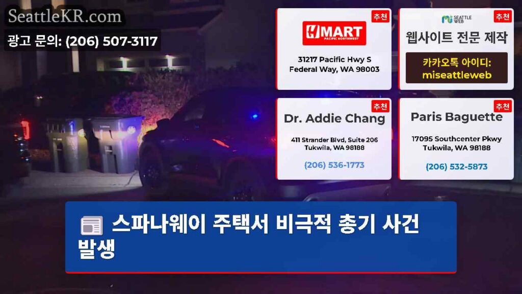 스파나웨이 주택서 비극적 총기 사건 발생