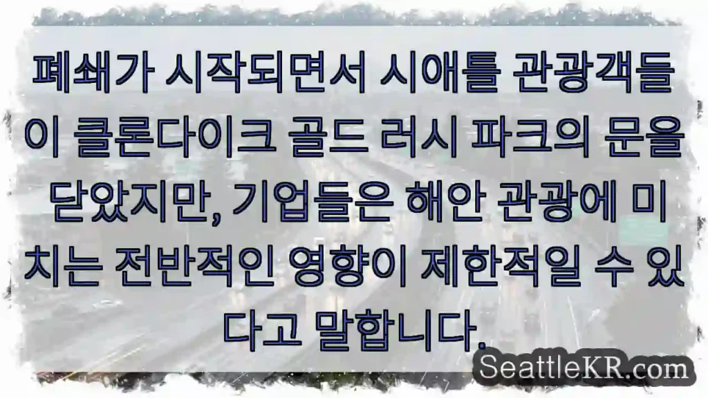 폐쇄가 시작되면서 시애틀 관광객들이 클론다이크 골드 러시 파크의 문을 닫았지만, 기업들은
