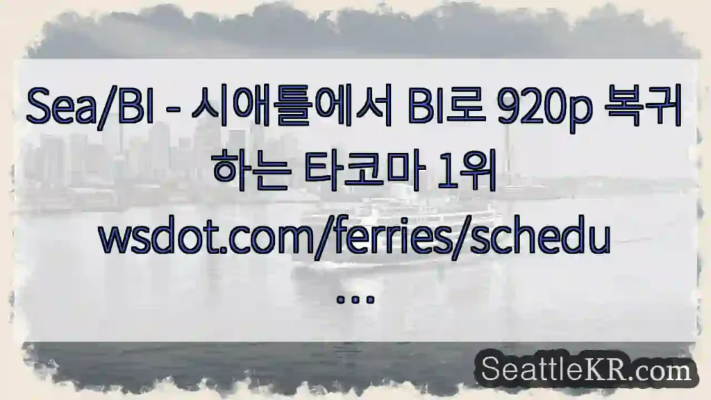 Sea/BI - 시애틀에서 BI로 920p 복귀하는 타코마
