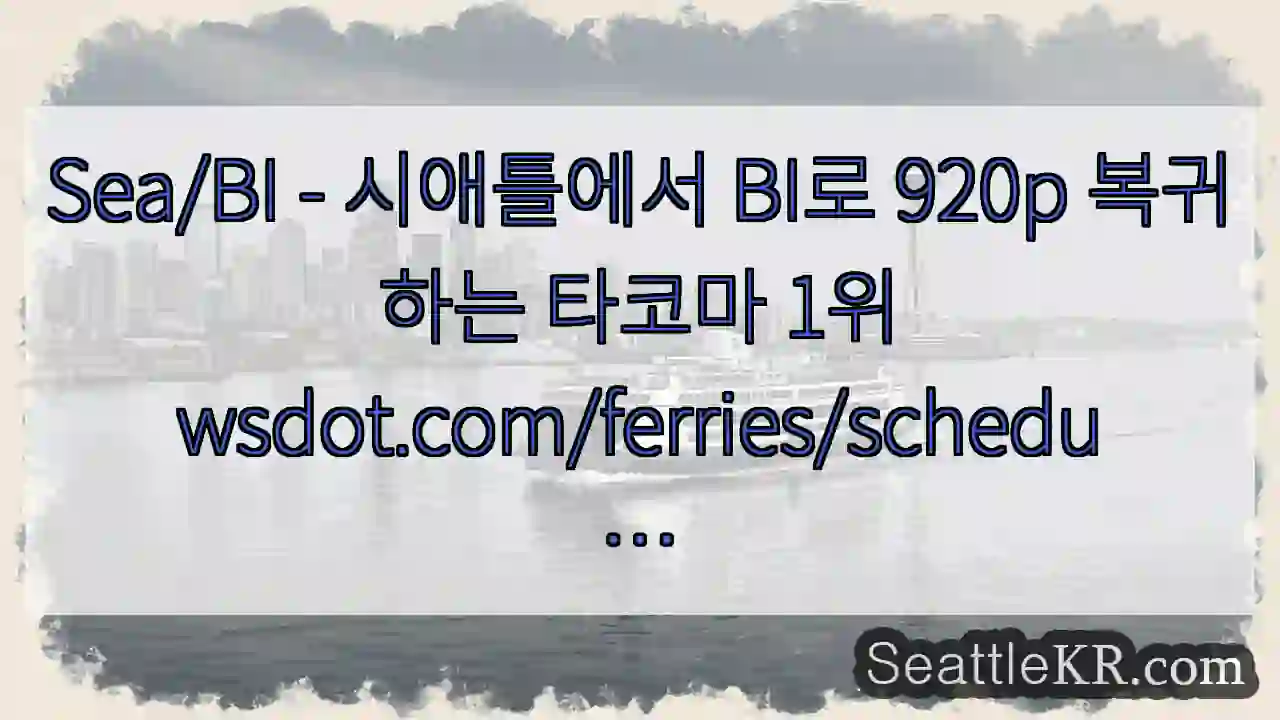 Sea/BI - 시애틀에서 BI로 920p 복귀하는 타코마