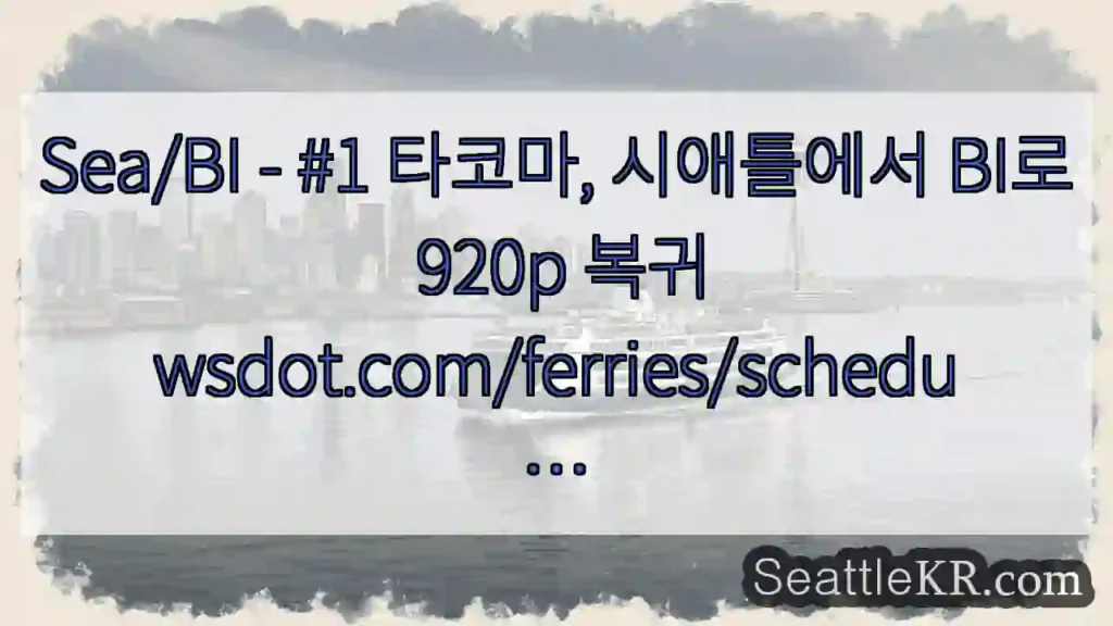 Sea/BI - #1 타코마, 시애틀에서 BI로 920p