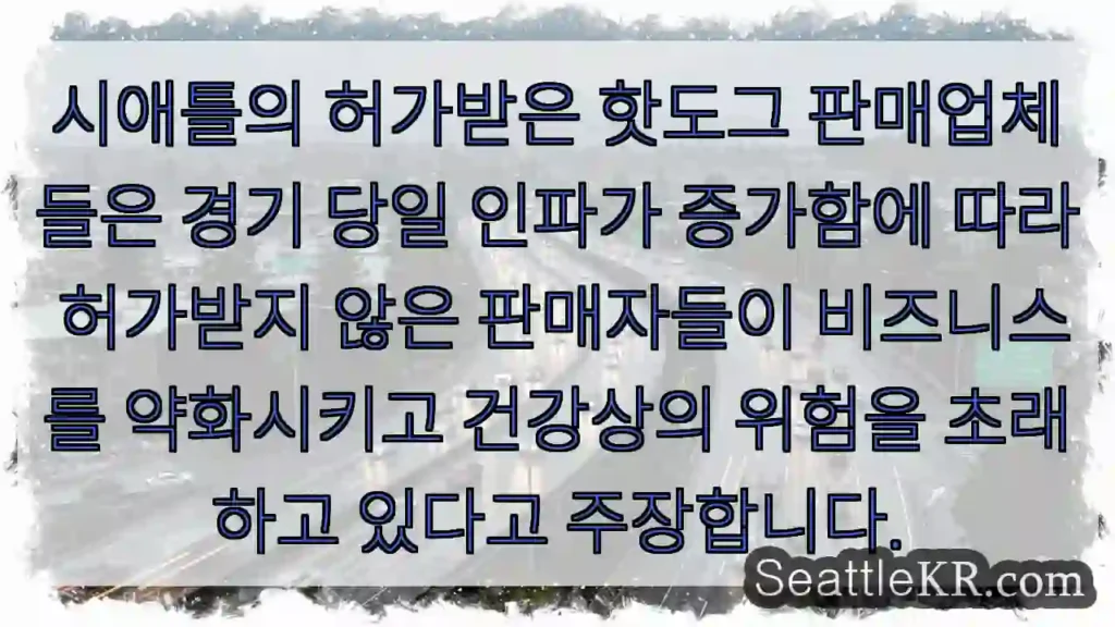 시애틀의 허가받은 핫도그 판매업체들은 경기 당일 인파가 증가함에 따라 허가받지 않은