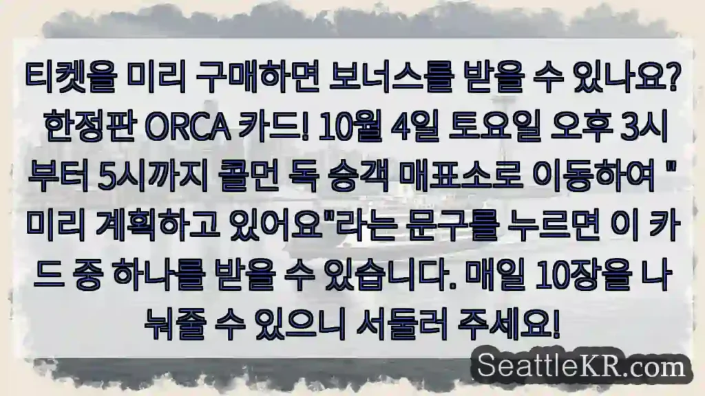 티켓을 미리 구매하면 보너스를 받을 수 있나요? 한정판 ORCA 카드! 10월 4일