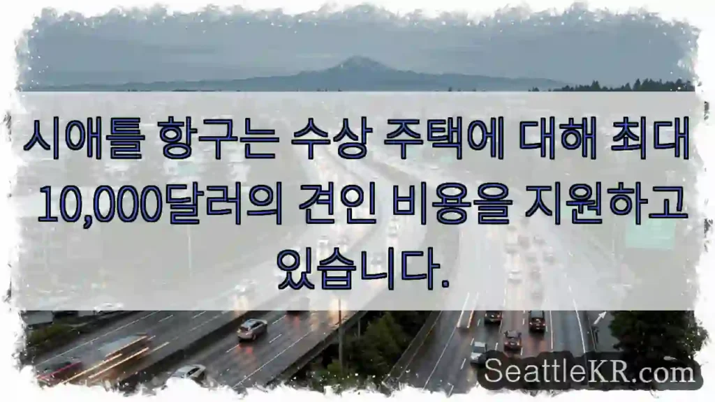 시애틀 항구는 수상 주택에 대해 최대 10,000달러의 견인 비용을 지원하고 있습니다.