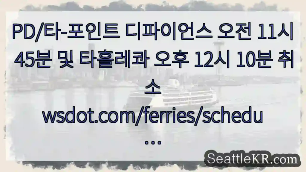 PD/타-포인트 디파이언스 오전 11시 45분 및 타흘레콰 오후 12시 10분