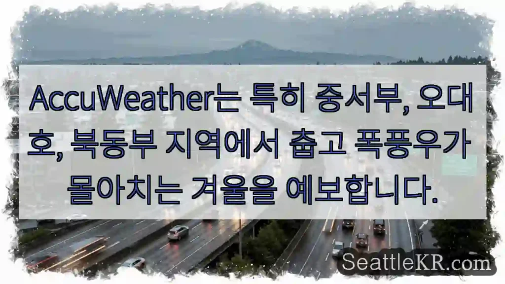 AccuWeather는 특히 중서부, 오대호, 북동부 지역에서 춥고 폭풍우가 몰아치는