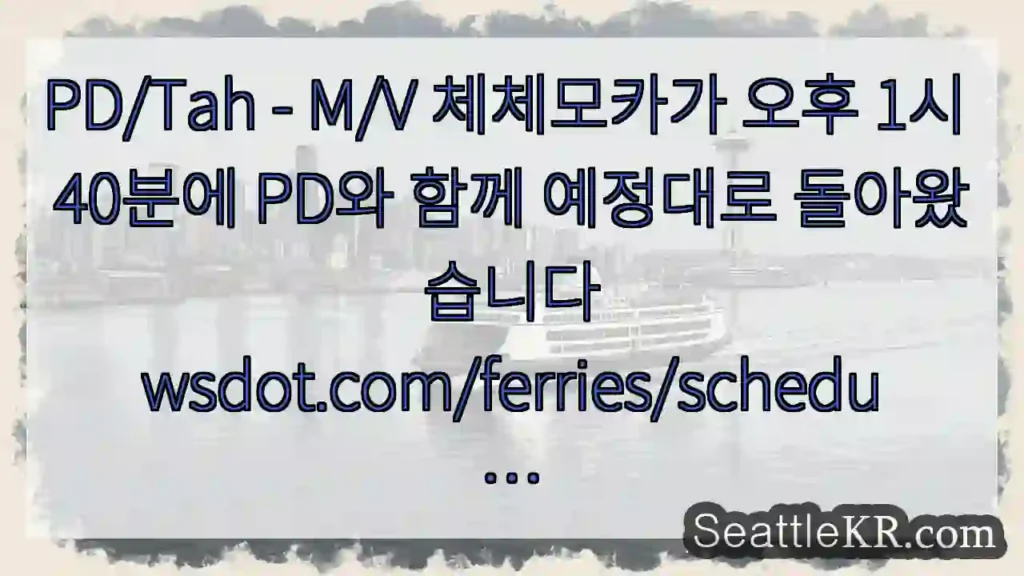PD/Tah - M/V 체체모카가 오후 1시 40분에 PD와 함께 예정대로