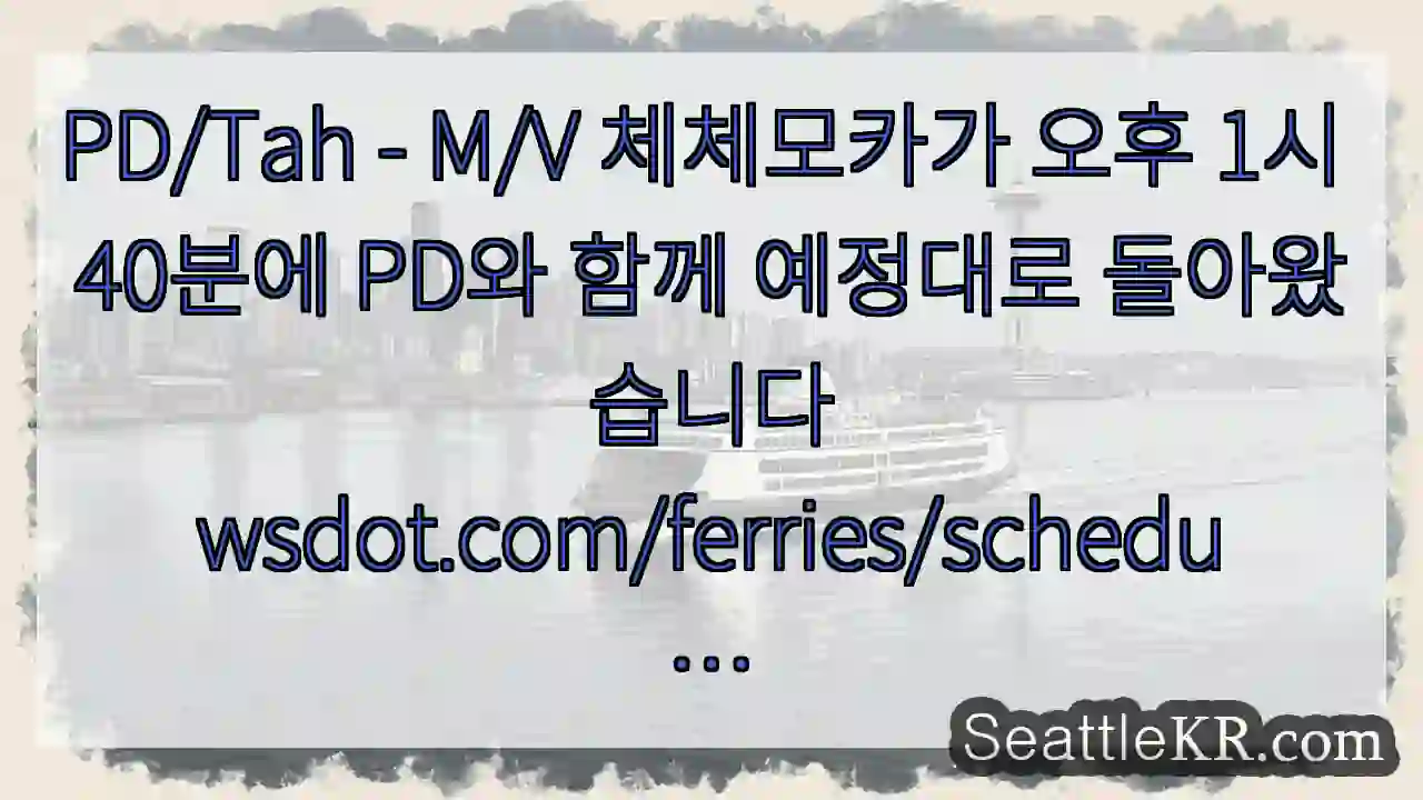 PD/Tah - M/V 체체모카가 오후 1시 40분에 PD와 함께 예정대로