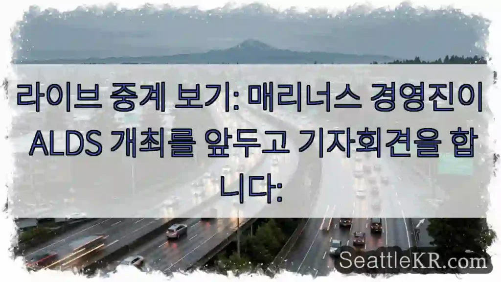 라이브 중계 보기: 매리너스 경영진이 ALDS 개최를 앞두고 기자회견을 합니다: