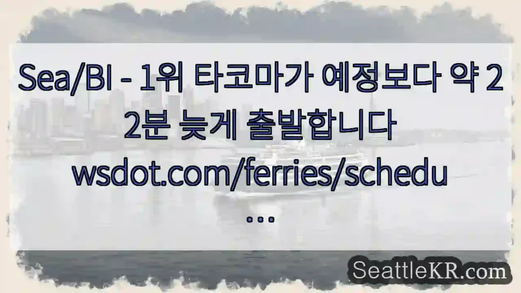 Sea/BI - 1위 타코마가 예정보다 약 22분 늦게