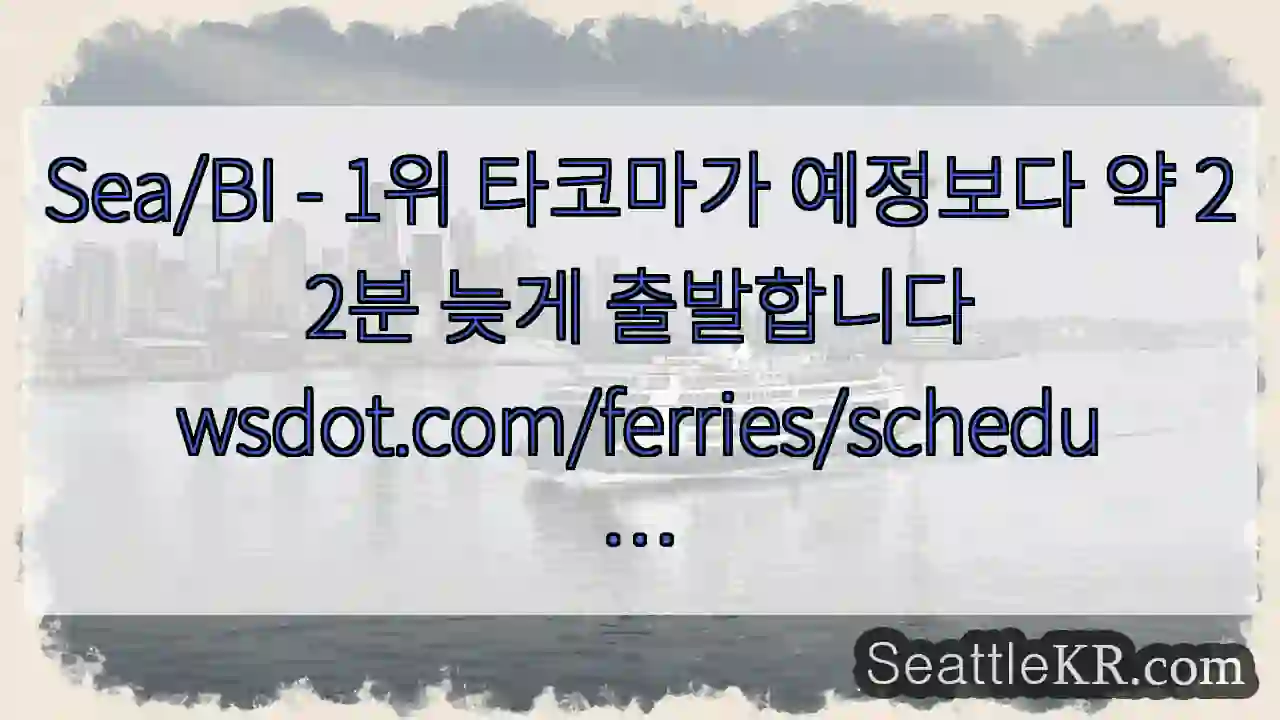 Sea/BI - 1위 타코마가 예정보다 약 22분 늦게
