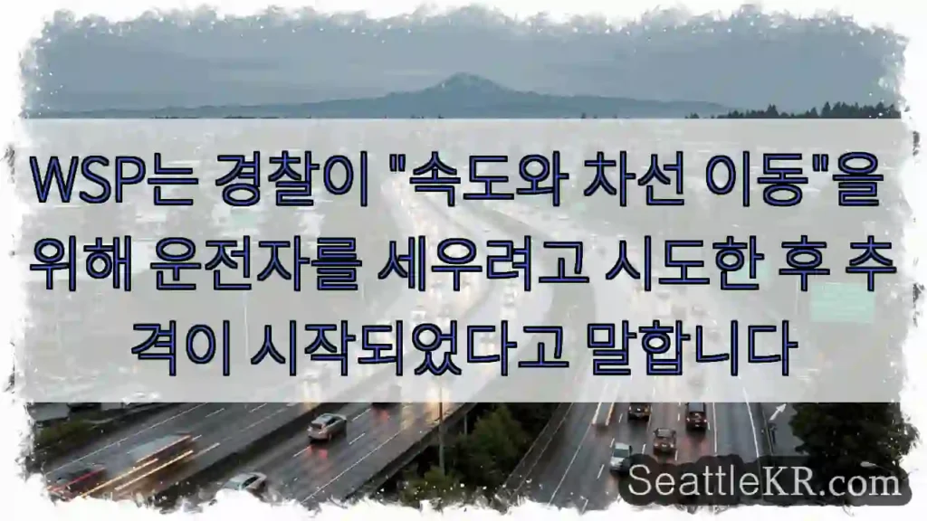 WSP는 경찰이 "속도와 차선 이동"을 위해 운전자를 세우려고 시도한 후 추격이