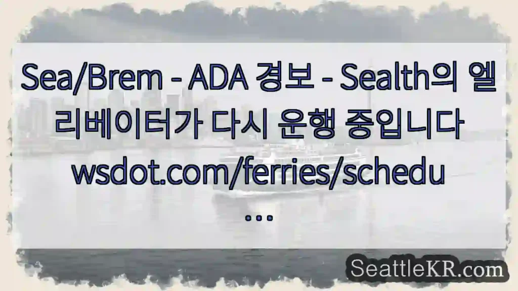 Sea/Brem - ADA 경보 - Sealth의 엘리베이터가 다시 운행