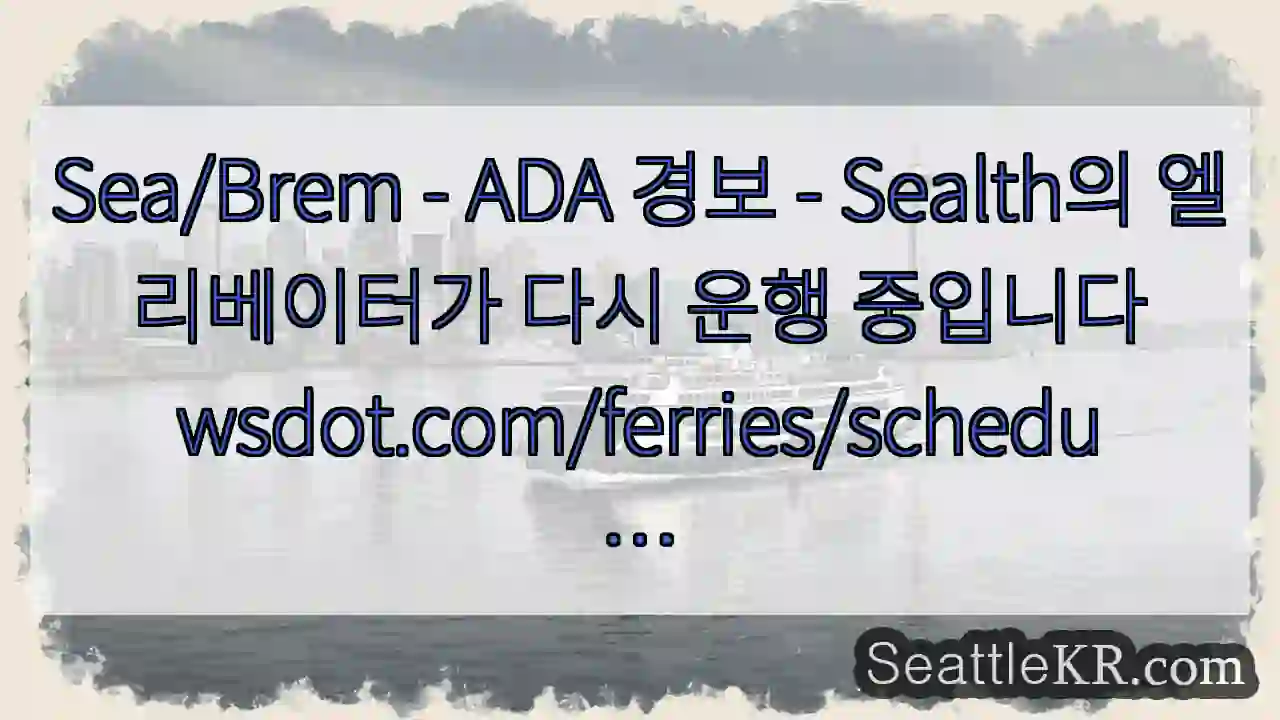 Sea/Brem - ADA 경보 - Sealth의 엘리베이터가 다시 운행