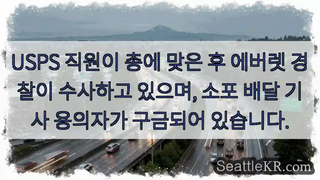 USPS 직원이 총에 맞은 후 에버렛 경찰이 수사하고 있으며, 소포 배달 기사 용의자가