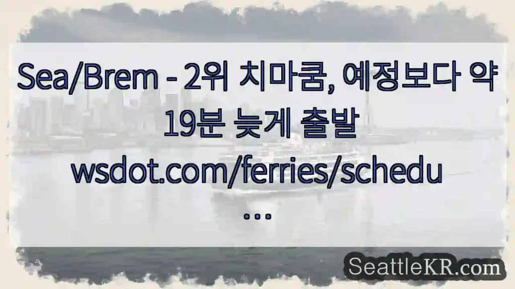 Sea/Brem - 2위 치마쿰, 예정보다 약 19분 늦게