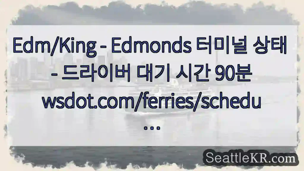 Edm/King - Edmonds 터미널 상태 - 드라이버 대기 시간