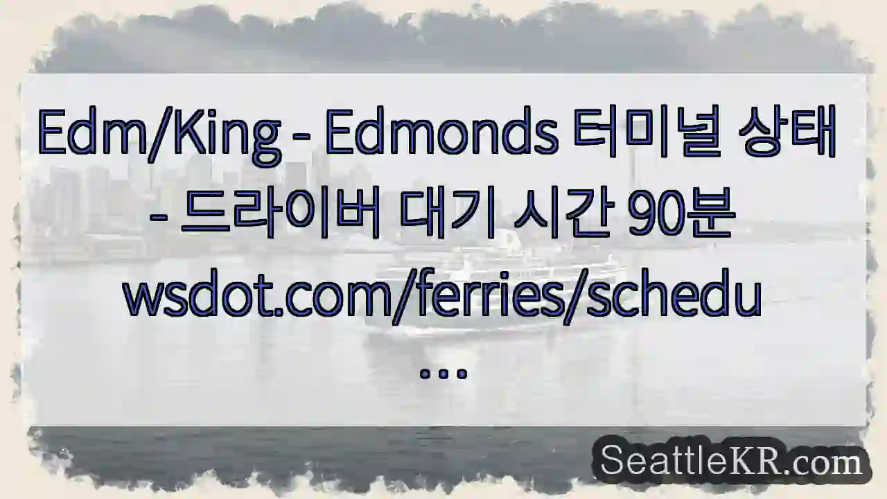 Edm/King - Edmonds 터미널 상태 - 드라이버 대기 시간
