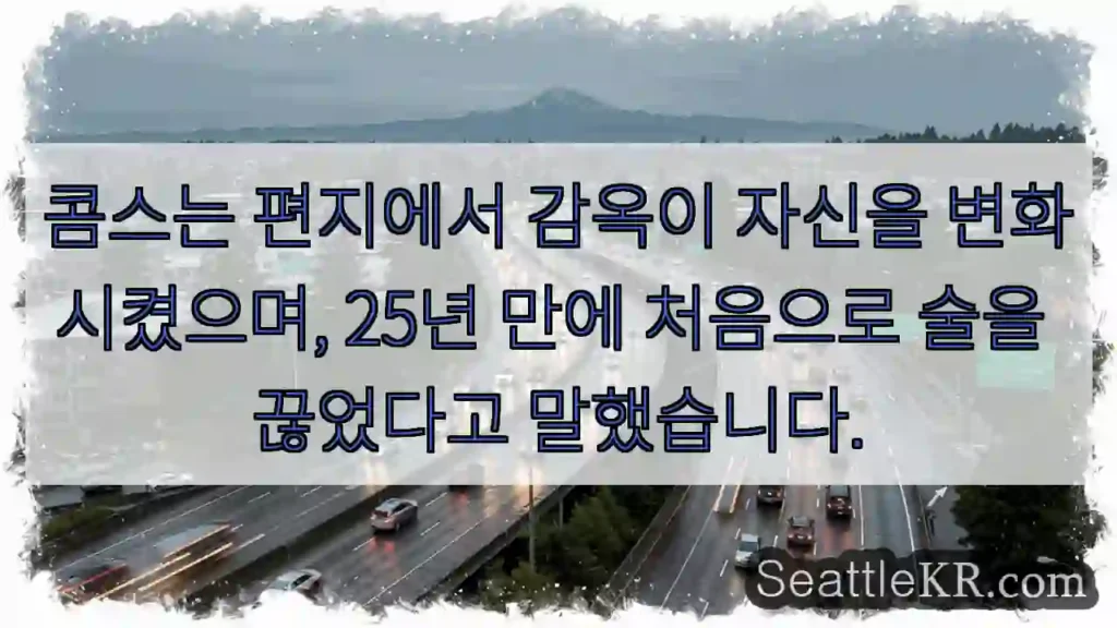 콤스는 편지에서 감옥이 자신을 변화시켰으며, 25년 만에 처음으로 술을 끊었다고