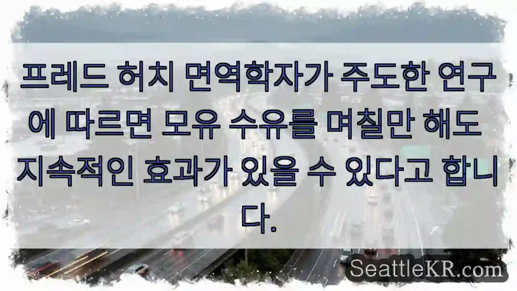 프레드 허치 면역학자가 주도한 연구에 따르면 모유 수유를 며칠만 해도 지속적인 효과가