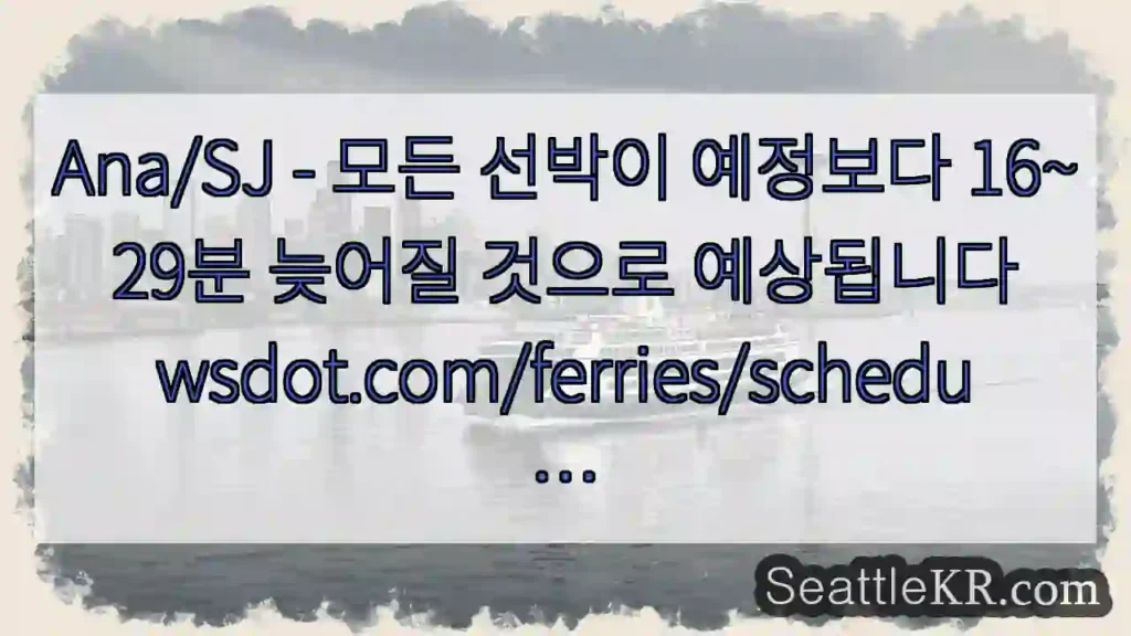 Ana/SJ - 모든 선박이 예정보다 16~29분 늦어질 것으로