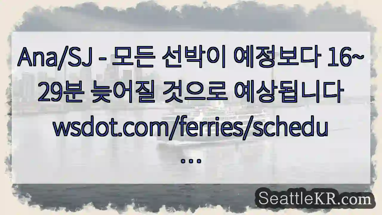 Ana/SJ - 모든 선박이 예정보다 16~29분 늦어질 것으로