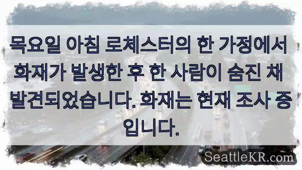 목요일 아침 로체스터의 한 가정에서 화재가 발생한 후 한 사람이 숨진 채 발견되었습니다.