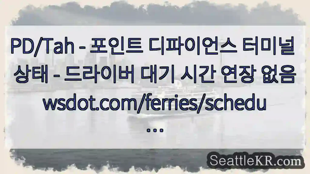 PD/Tah - 포인트 디파이언스 터미널 상태 - 드라이버 대기 시간 연장
