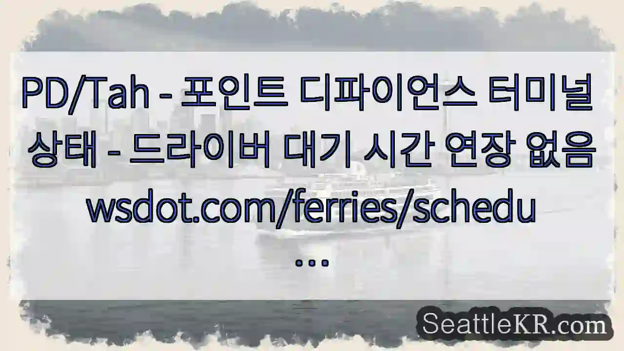 PD/Tah - 포인트 디파이언스 터미널 상태 - 드라이버 대기 시간 연장