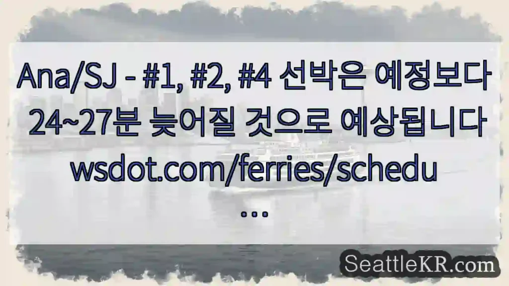 Ana/SJ - #1, #2, #4 선박은 예정보다 24~27분 늦어질 것으로