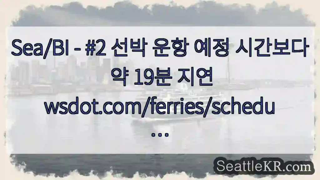 Sea/BI - #2 선박 운항 예정 시간보다 약 19분
